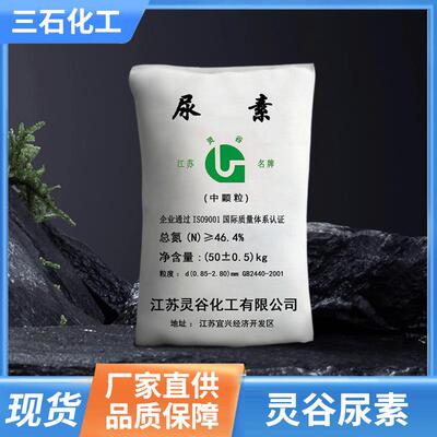 灵谷工业尿素工业有机合成氮肥车用尿素 46.4%含氮量农业复合肥