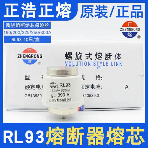 正浩正熔螺旋式熔断器RL93陶瓷熔芯保险丝160A200A250A300A