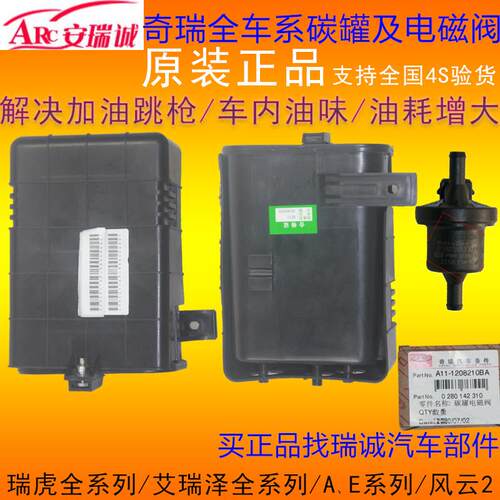 奇瑞瑞虎3碳罐风云2G5A5E5旗云3A3活性炭罐电磁阀QQ3A1艾瑞泽57EX