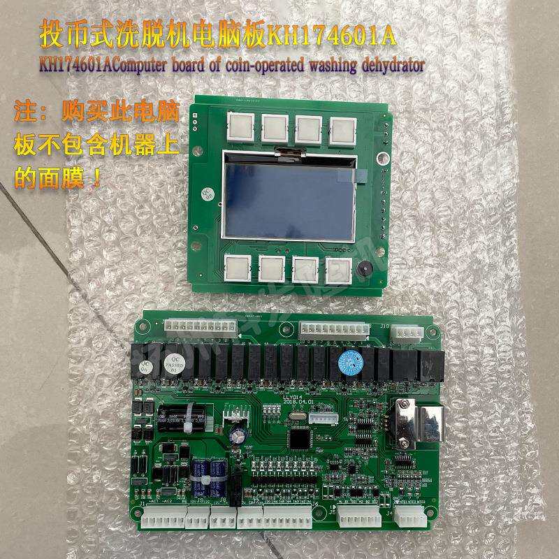 KH174601A投币式双层扫码支付洗脱两用水洗机电脑主板控制显示器