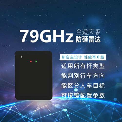 79G防砸雷达全类型道闸通用地感车辆检测器防砸红外毫米波免切槽