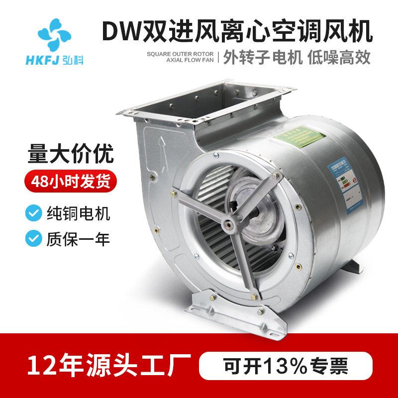 弘科DW双进风外转子空调风机低噪音镀锌板双叶轮多翼式离心通风机