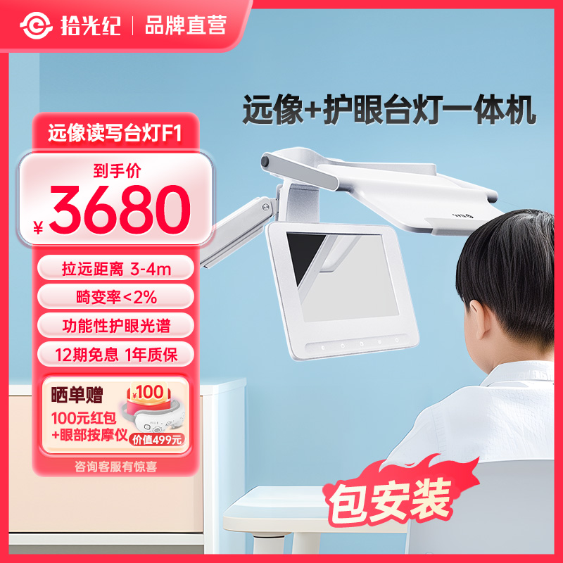 （包安装）拾光纪远像台灯F1儿童学习专用拉远镜4米成像护眼光谱