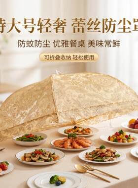 菜罩轻奢高级感可折叠食品级防苍蝇四季通用饭桌盖特大号遮菜伞