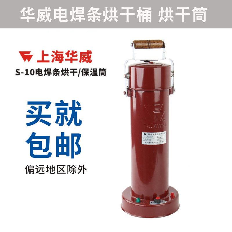 上海华威电焊条烘干桶 烘干筒 S-10 10KG装可调温焊条烘干保温炉