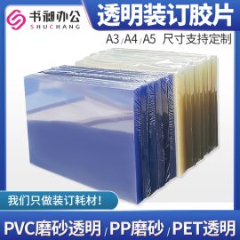 书昶装订封皮pet封面纸a5塑料膜片装合同pp纸，磨砂a4透明胶片打孔装订耗材，a3封面pvc装订胶片封皮夹条定制