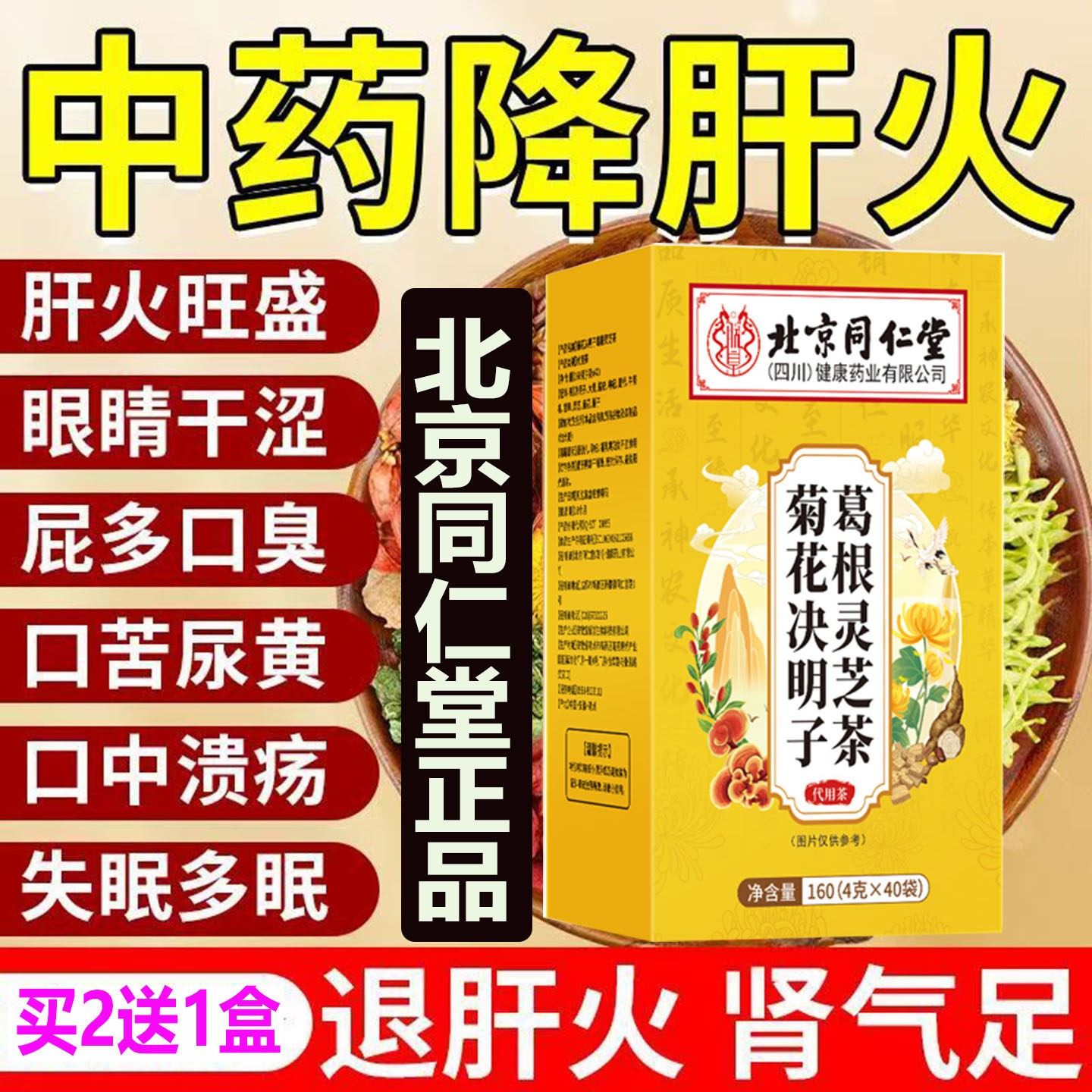 北京同仁堂菊花明决子葛根灵芝茶熬夜茶包正品40包排肝毒祛疏肝AA
