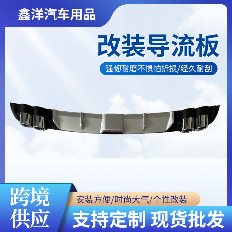 厂家汽车装饰配件汽车尾翼后扰流板通用后唇小包围四出尾喉改装