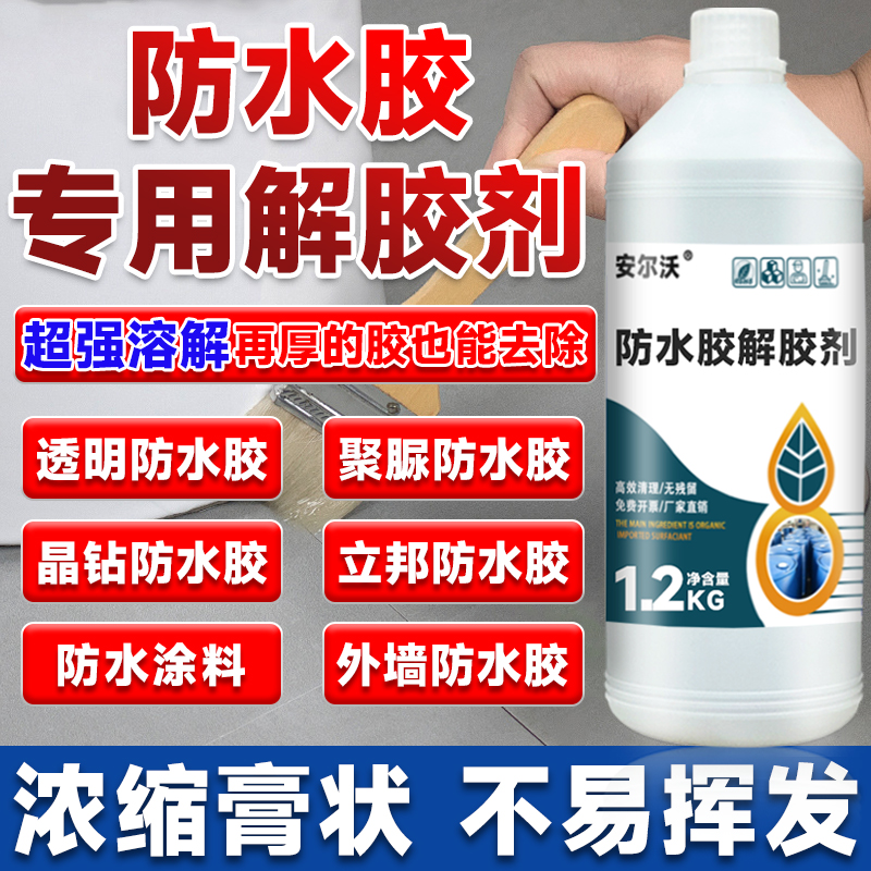 防水胶解胶剂强力去除卫生间浴室厨房水池外墙聚氨酯防水涂料去除