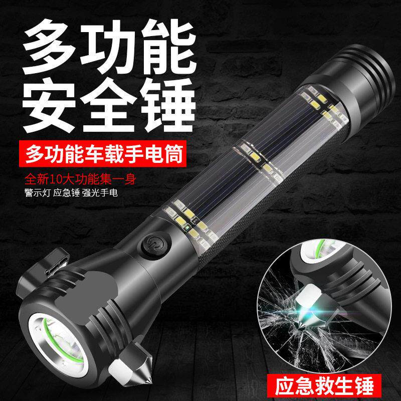 太阳能车载多功能手电筒车用安全锤破窗器户外充电远射汽车应急灯