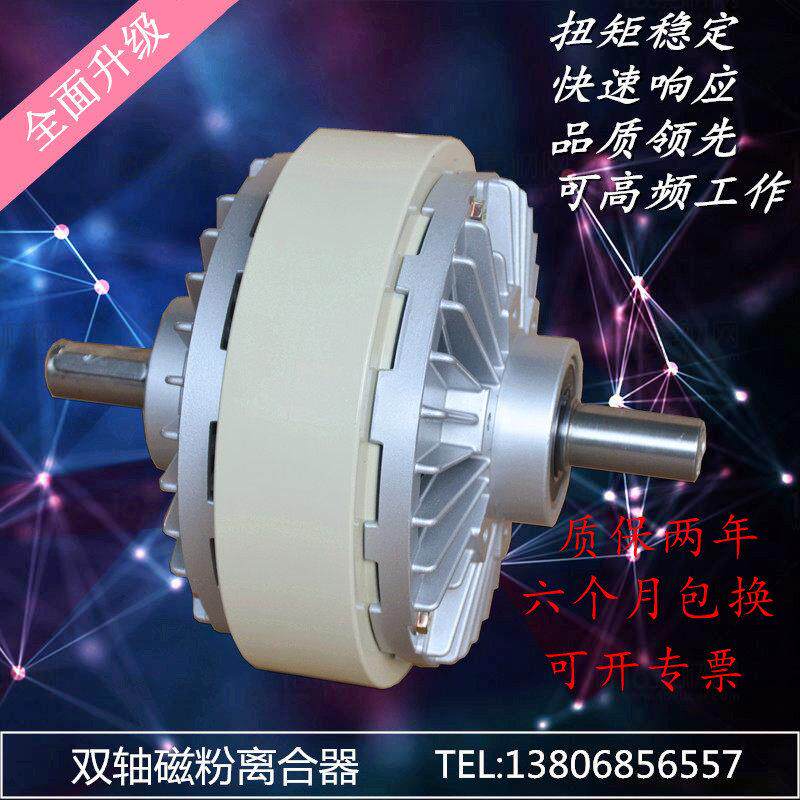 双轴磁粉离合器0.6--40kg电磁粉制动器24V气胀张力控制器电机煞车