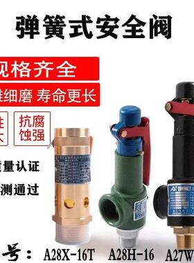 A28X-16T/25T空压机安全阀 弹簧式安全阀 A28H A27W储气罐安全阀
