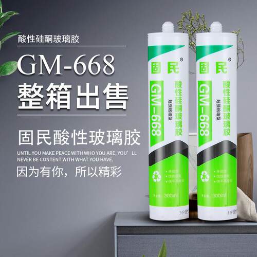 固民668酸性硅酮玻璃胶厨卫集成吊顶胶酸性瓷白胶透明胶带耐候胶