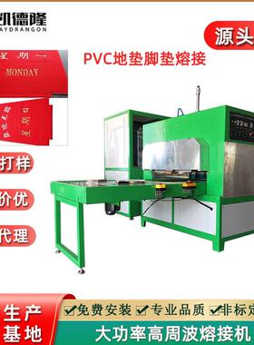 PVC高周波塑胶熔接机 喷丝欢迎光临出入平安门垫丝圈毛绒热合机