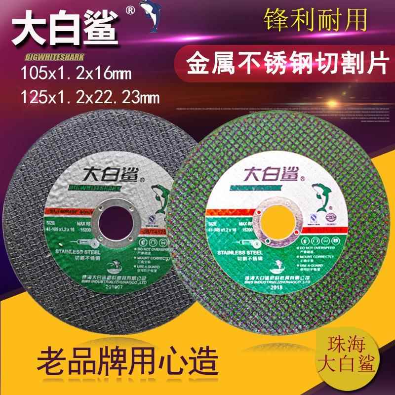 大白鲨100超薄砂轮片角磨机双网金属锯片125不锈钢专用树脂切割片