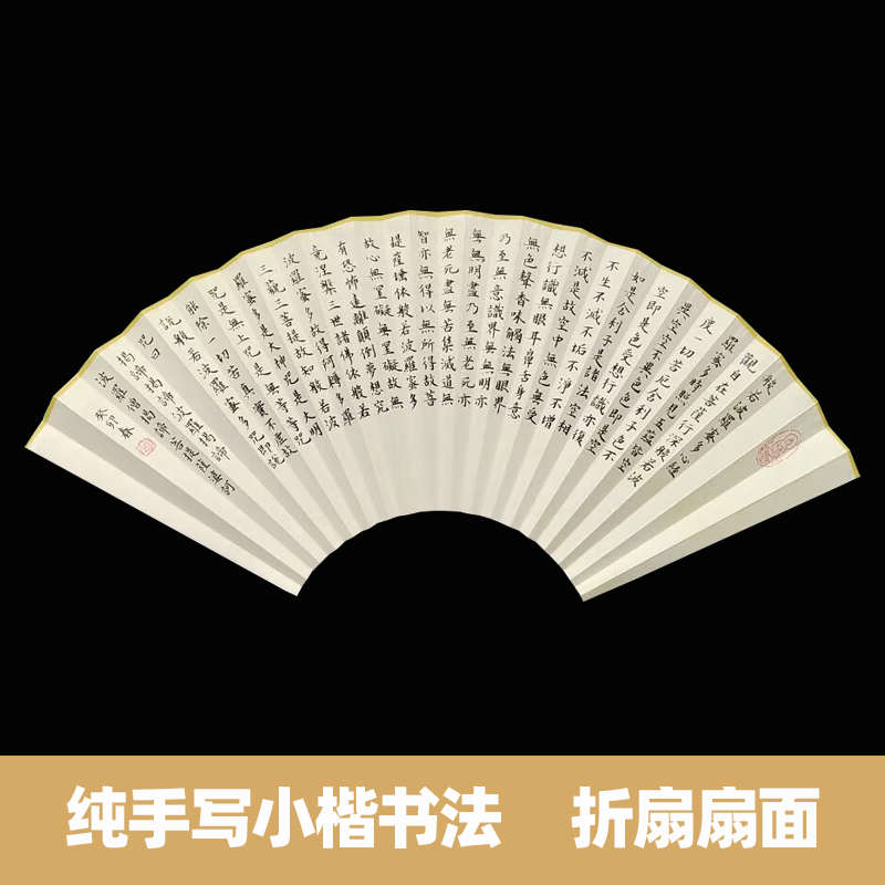 手写心经小楷毛笔字中国古风诗词书法作品定制宣纸折扇子苏工扇面