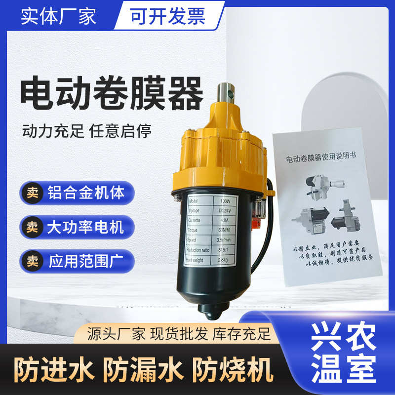 电动卷膜器 温室放风机 养殖大棚农业用自动卷膜机配件 厂家现货