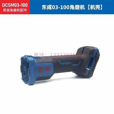 东成锂电角磨机DCSM03-100电池充电器机头壳线路板开关转定子配件
