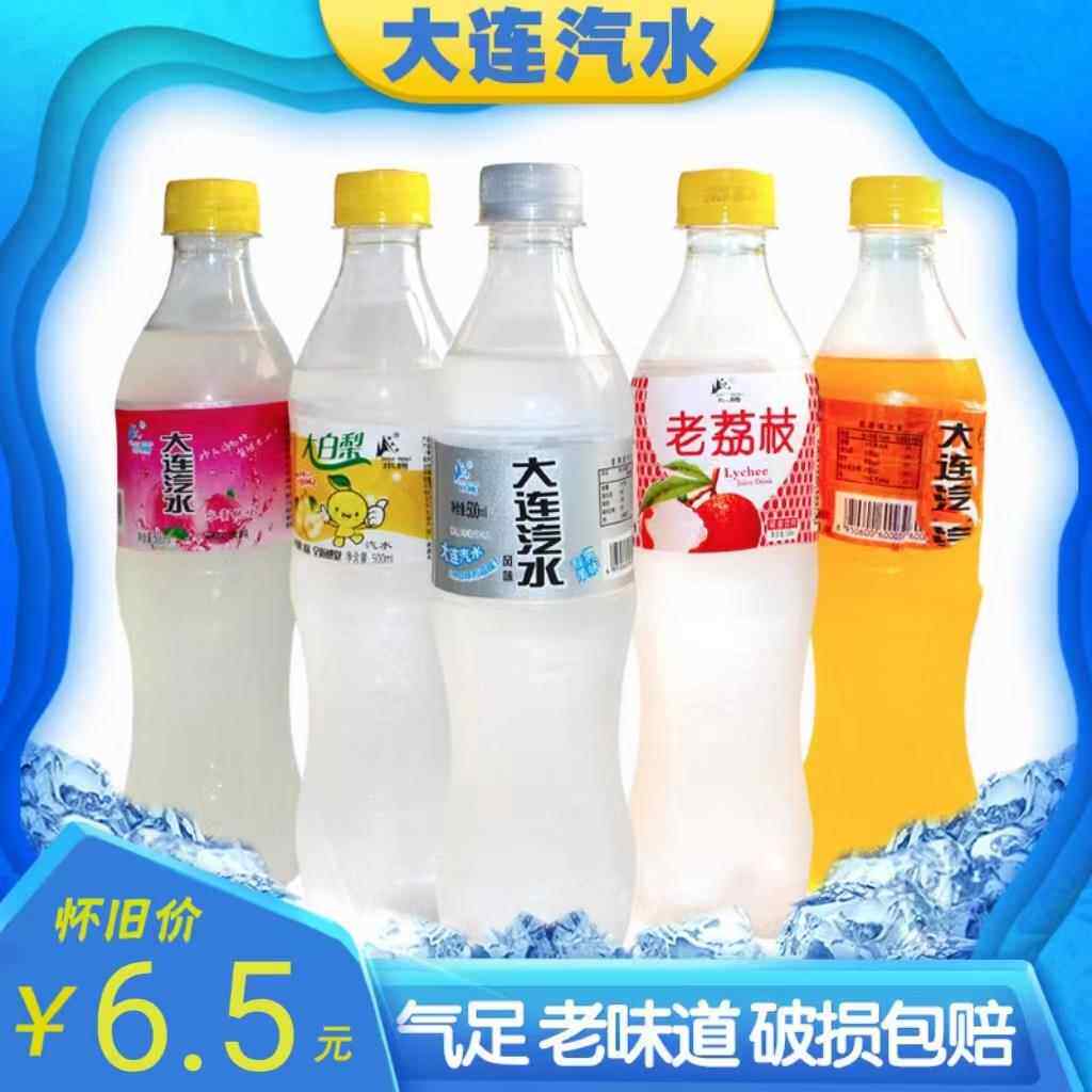 500ml*10瓶大连汽水怀旧汽水80老汽水老饮料荔枝橘子水蜜桃大白梨