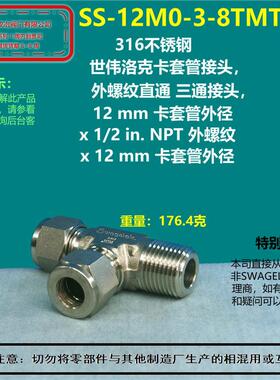 美国swagelok世伟洛克SS-12M0-3-8TMT卡套螺纹三通接头 部分现货