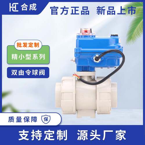 HCQ961F-10PPH电动PPH塑料双由令二通球阀精密全通径耐腐蚀