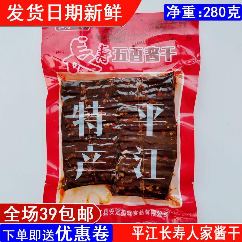 湖南平江特产豆干长寿人家五香酱干香辣味280克零食全场满39包邮