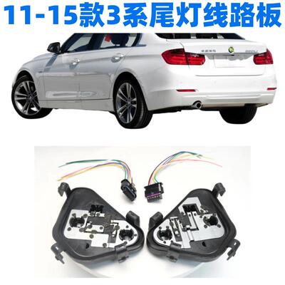 BMW3系尾灯底座BMW三系煞车灯座方向灯F35尾灯电路板F30制动灯座
