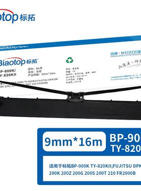 标拓 原装色带架耐用清晰适用BP-900K/TY-820KII针式税票证卡打印