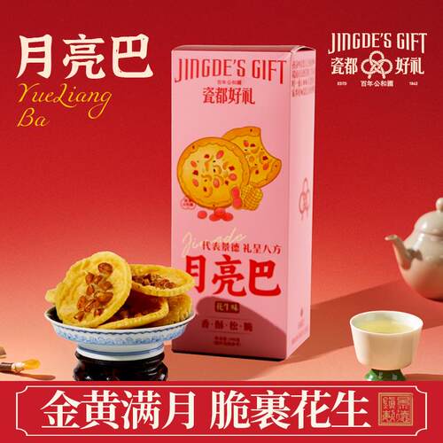 江西特产花生景德镇瓷都好礼客家传统小吃月亮花生巴