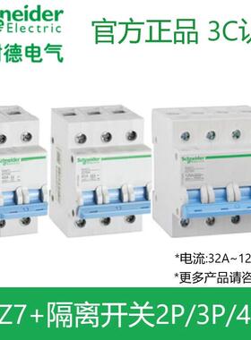 施耐德EZ7+隔离开 关2P/3P/4P32A40A63A80A100A125A三相四线 线总