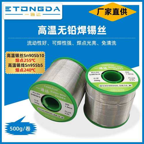 环保焊锡丝Sn90Sb10高温锡丝Sn95Sb5高温锡线255°C熔点无铅锡线