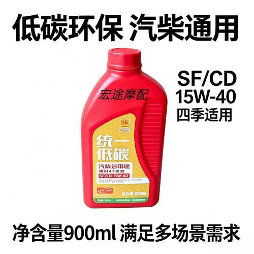 统一 低碳汽柴多用途通用4T机油 SF/CD 15w40 柴油机汽油机通用