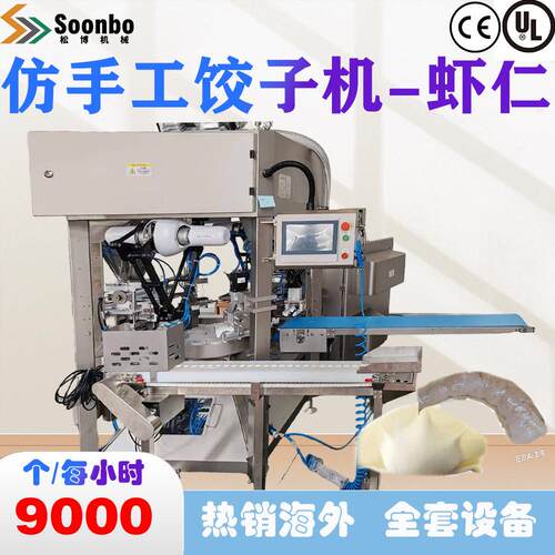 松川雷博商用速冻饺子大型仿手工饺子机加虾饺子CE认证
