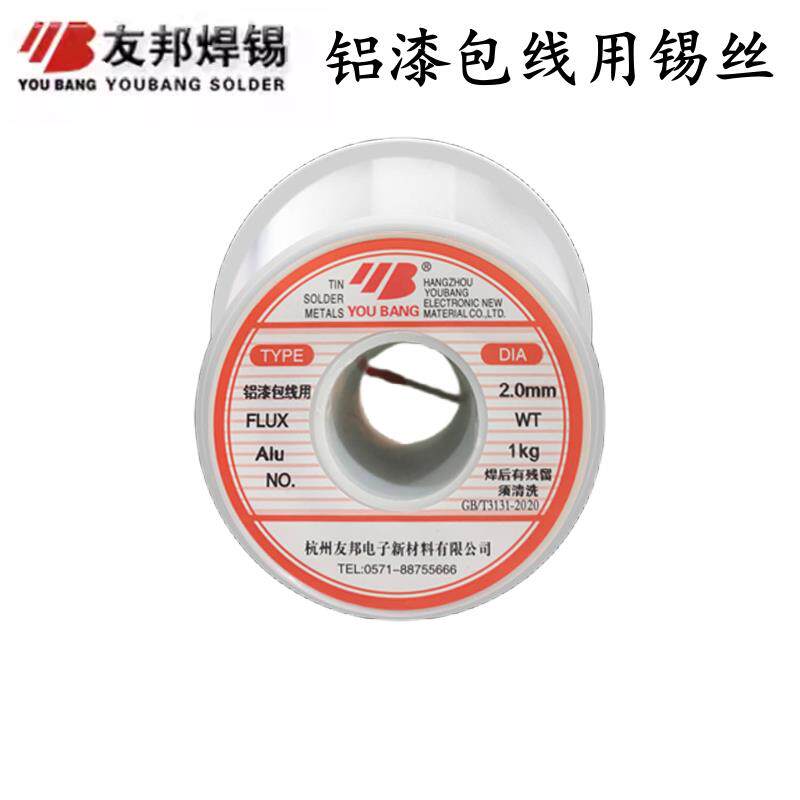 友邦铝漆包线专用焊锡丝 1.2mm 1.5mm 2.0mm 1kg/卷 铜铝焊接专用