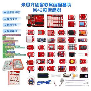 米思齐mixly图形化编程42款传感器STEAM创客学习套件 适用arduino
