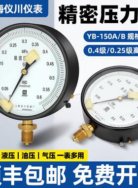 上海仪川仪表厂精密压力表YB-150A/B0.4级0.25级高精度真空1.6MPA