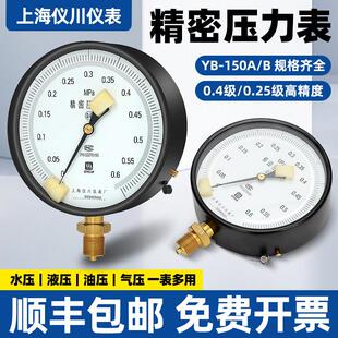 上海仪川仪表厂精密压力表YB B0.4级0.25级高精度真空1.6MPA 150A