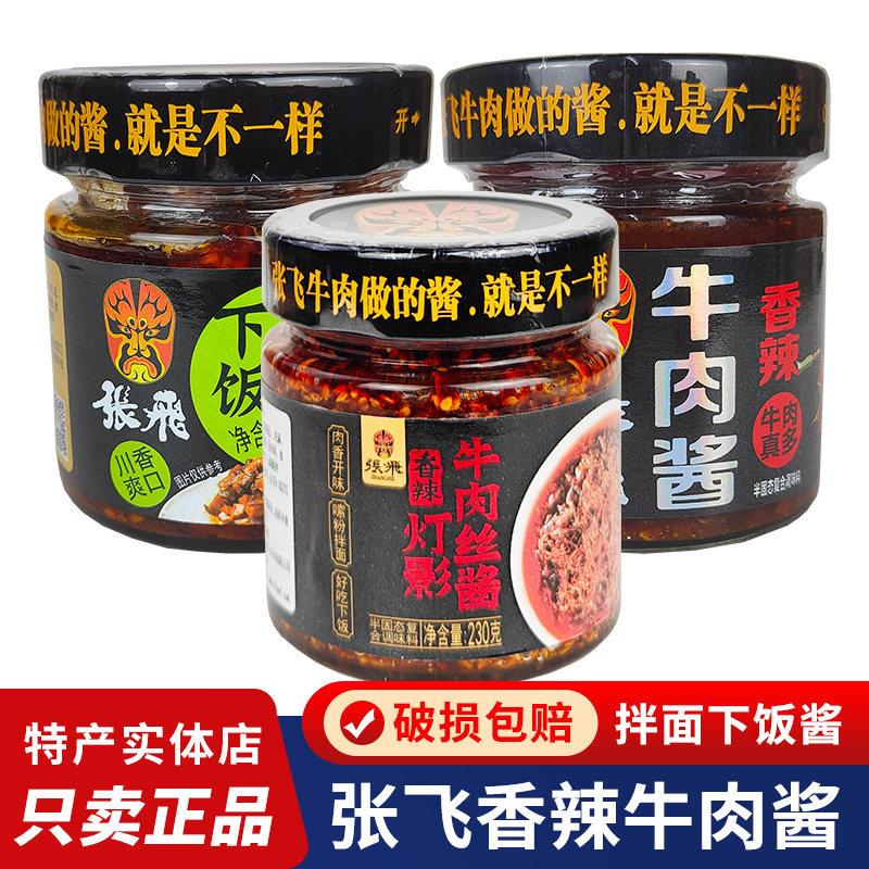 张飞牛肉酱2瓶下饭酱拌面 面酱香辣香锅味四川阆中特产成都零食小
