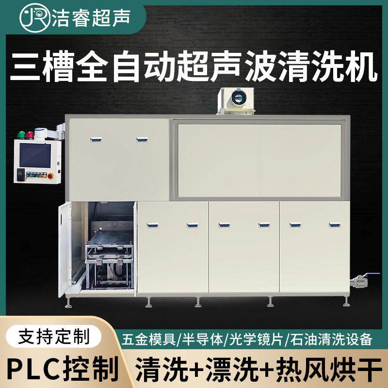 工业超声波清洗机PLC三槽除油除锈全自动超声波清洗设备厂家定制
