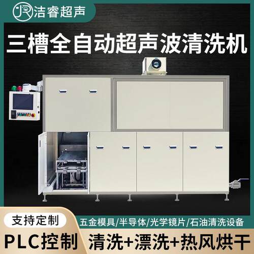 工业超声波清洗机PLC三槽除油除锈全自动超声波清洗设备厂家定制