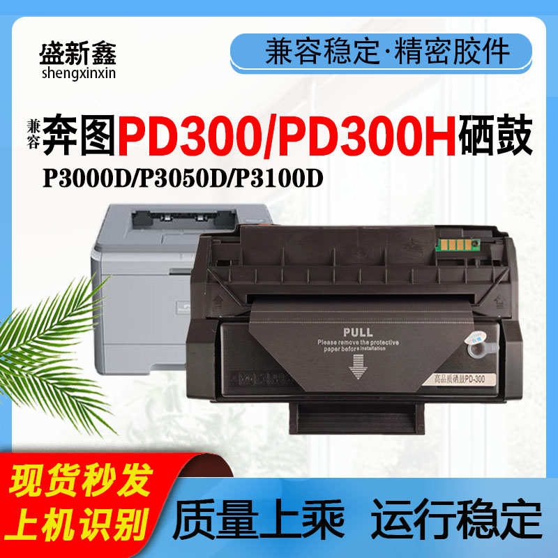 兼容奔图PD300硒鼓P3000D碳粉P3050D芯片P3205DN/P3255DN/P3225D