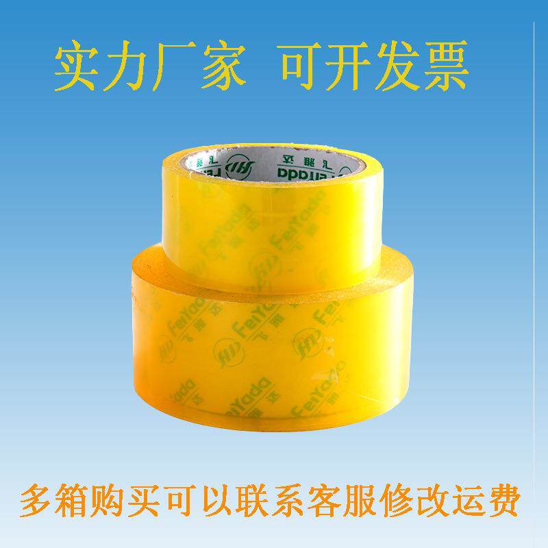 飞雅达透明胶带封箱带宽透明胶布带整箱电商热卖快递包装固定捆扎
