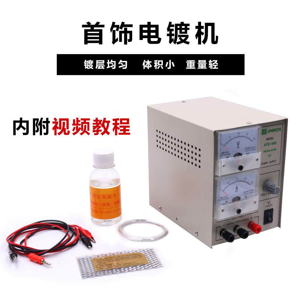 1502迷你电镀机 镀金机 金银电镀设备饰品电镀机 小型24K金电镀机