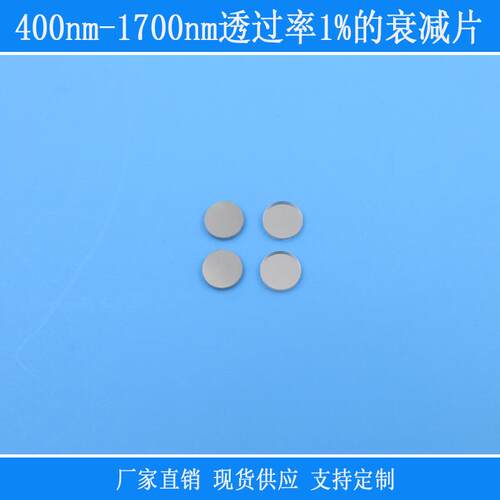 中灰密度减光镜减弱光源相机滤镜ND400nm-1700nm透过率1%的衰减片