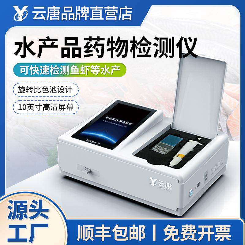 水产品兽药残留检测仪氯霉素孔雀石绿抗生素安全快速分析设备仪器