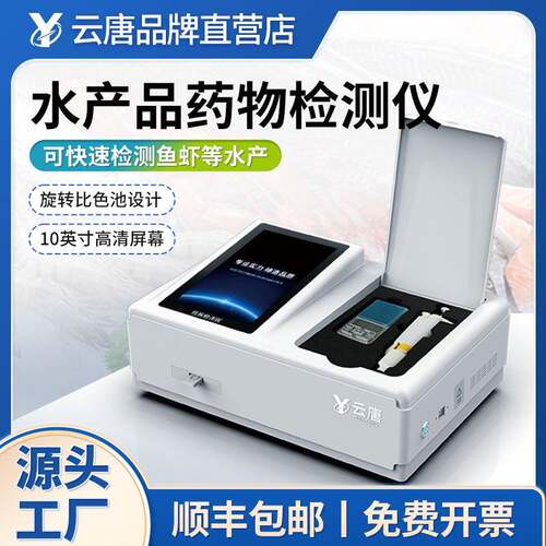 水产品兽药残留检测仪氯霉素孔雀石绿抗生素安全快速分析设备仪器