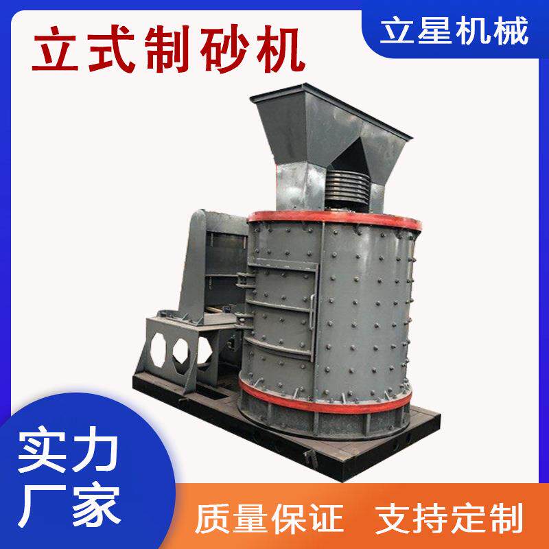 立星大型立轴式制沙机矿渣石英砂复合式破碎机金矿石磨砂机