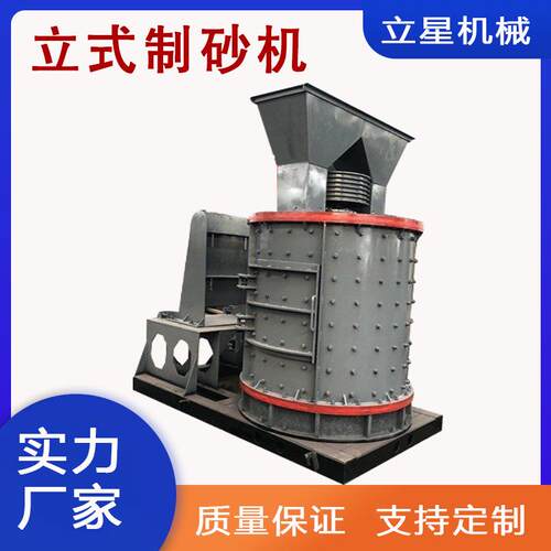 立星大型立轴式制沙机矿渣石英砂复合式破碎机金矿石磨砂机
