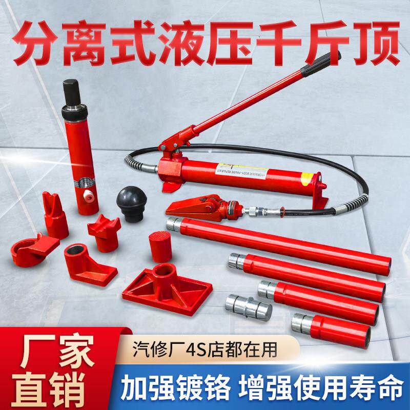 汽车钣金修覆分离式液压千斤顶4T10吨分离顶液压顶凹陷整形工具