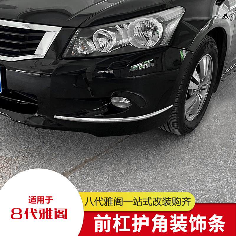 适用八代雅阁8代前杠装饰条改装饰专用前脸唇中网防撞条电镀铬配